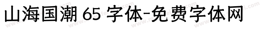 山海国潮 65 字体字体转换